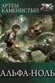 Обложка книги Альфа-ноль. Все части - Артем Каменистый