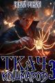 Обложка книги Ткач Кошмаров. Книга 3 - Юрий Розин