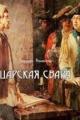 Обложка книги Царская свара - Герман Иванович Романов