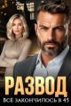 Обложка книги Развод. Все закончилось в 45 - Ники Сью