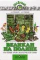 Обложка книги Великан на поляне или первые уроки экологической этики - Плешаков Андрей, Румянцев Александр