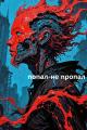 Обложка книги Попал-не пропал - Ринат Камильевич Назипов