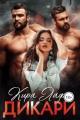 Обложка книги Дикари - Кира Лафф