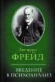 Обложка книги Введение в психоанализ - Зигмунд Фрейд