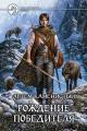 Обложка книги Рождение победителя - Артем Каменистый
