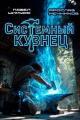 Обложка книги Системный Кузнец. Трилогия - Ярослав Мечников