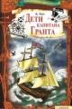 Обложка книги Дети капитана Гранта - Жюль Верн