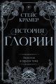 Обложка книги История Глории - Стейс Крамер