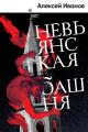 Обложка книги Невьянская башня - Алексей Викторович Иванов