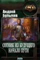Обложка книги Сотник из будущего. Начало пути - Андрей Булычев