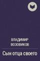 Обложка книги Сын отца своего - Владимир Степанович Возовиков