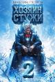 Обложка книги Хозяин Стужи 2 - Максим Петров