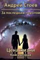 Обложка книги Цена жизни. Книга 2 - Андрей Стоев