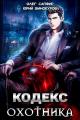 Обложка книги Кодекс Охотника #01 - Юрий Винокуров