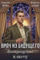 Обложка книги Врач из будущего. Возвращение к свету - Андрей Корнеев