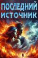 Обложка книги Последний источник - Галина Осень