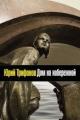 Обложка книги Дом на набережной - Юрий Трифонов