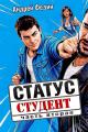 Обложка книги Статус: студент. Часть 2 - Андрей Анатольевич Федин