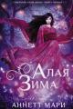 Обложка книги Алая зима - Аннетт Мари