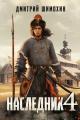 Обложка книги Наследник 4 - Дмитрий Шимохин