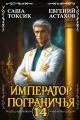 Обложка книги Император Пограничья 14 - Евгений И. Астахов