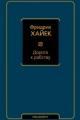 Обложка книги Дорога к рабству - Фридрих фон Хайек
