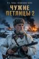 Обложка книги Чужие петлицы 2 - Роман Тард