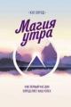 Обложка книги Магия утра. Как первый час дня определяет ваш успех - Хэл Элрод