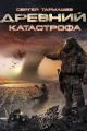 Обложка книги Катастрофа - Сергей Сергеевич Тармашев