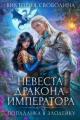 Обложка книги Попаданка в злодейку. Невеста дракона-императора - Виктория Дмитриевна Свободина
