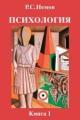 Обложка книги Психология. Книга 1. Общие основы психологии - Р. С. Немов