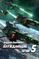 Обложка книги Блуждающие огни 5 - Андрей Алексеевич Панченко