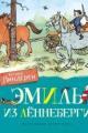 Обложка книги Эмиль из Леннеберги - Астрид Линдгрен
