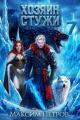 Обложка книги Хозяин Стужи 7 - Максим Петров
