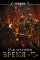 Обложка книги Время «Ч» - Михаил Егорович Алексеев