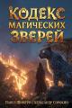 Обложка книги Кодекс Магических Зверей 8 - Павел Шимуро