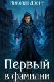 Обложка книги Первый в фамилии - Николай Дронт