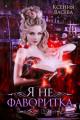 Обложка книги Я не фаворитка! - Ксения Васёва