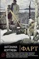 Обложка книги Фарт - Антонина Дмитриевна Коптяева