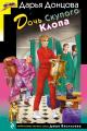 Обложка книги Дочь Скупого Клопа - Дарья Донцова