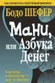 Обложка книги Мани или азбука денег - Бодо Шефер