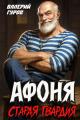 Обложка книги Афоня. Старая гвардия - Валерий Александрович Гуров