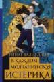 Обложка книги В каждом молчании своя истерика - Ринат Валиуллин