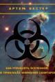 Обложка книги Как управлять Вселенной, не привлекая внимания санитаров - Артем Бестер