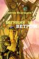 Обложка книги Бегущий За Ветром - Антон Козлов