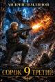Обложка книги Сорок третий 9 - Андрей Борисович Земляной