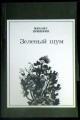 Обложка книги Голубая стрекоза - Михаил Михайлович Пришвин