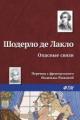 Обложка книги Опасные связи - Шодерло де Лакло