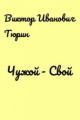 Обложка книги Чужой - Свой - Виктор Иванович Тюрин