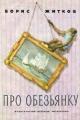 Обложка книги Про обезьянку - Борис Степанович Житков